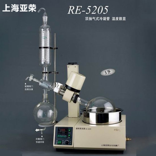上海亚荣RE-5205旋转蒸发仪实验室减压蒸馏浓缩旋转蒸发器