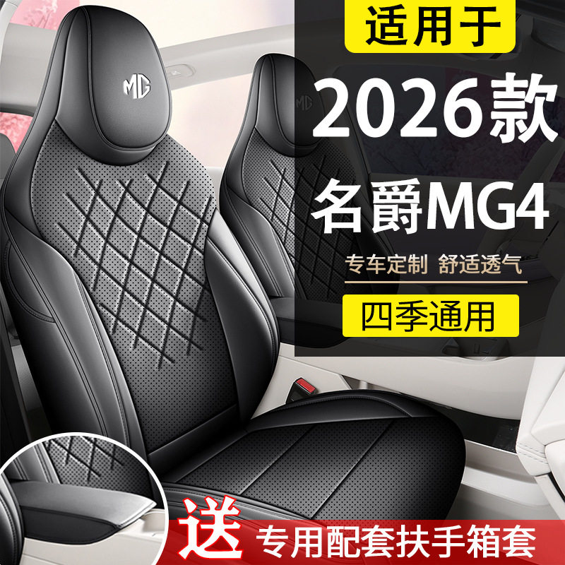 26款名爵MG4专用座椅套全包围打孔座套MG4专用坐垫内饰改装四季垫图片