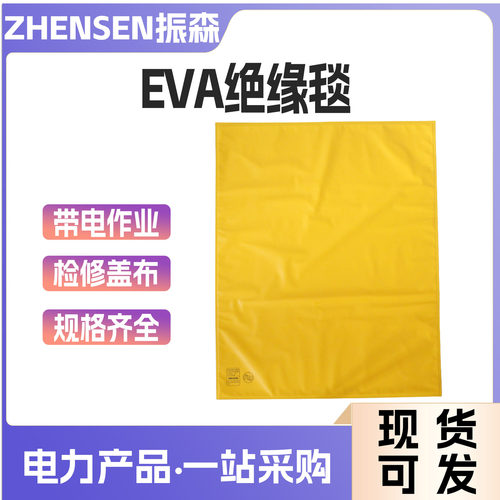 电工带电作业绝缘毯EVA树脂17KV10KV高低压遮蔽毯电力检修盖布毯