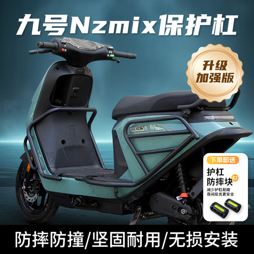适Nz电动车NzMiX保护杠防撞防摔保险杠货架尾箱架改装配件