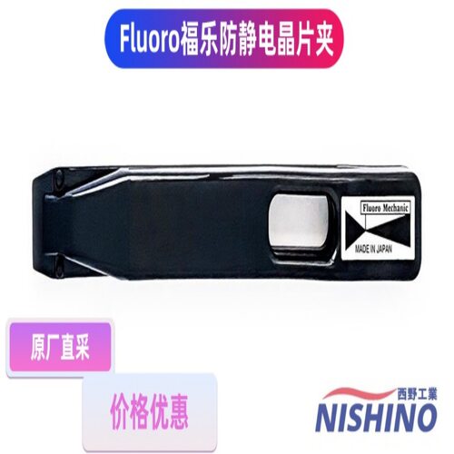 日本Fluoro福乐晶片夹E100-100导电性PEEK材质 4英寸晶圆手动镊子