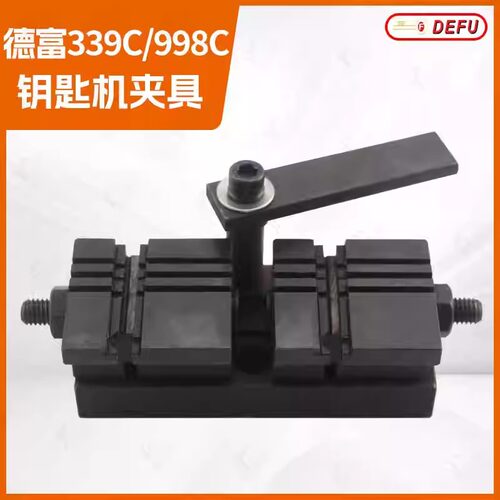 〖PD019〗德富钥匙机 339C 998C打孔机器多功能夹具 配空心锁夹具