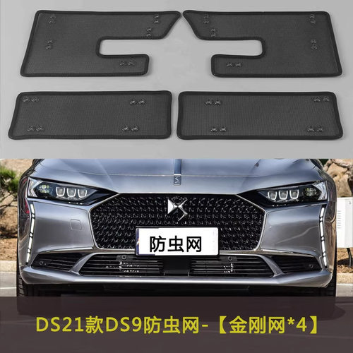 DS21款DS9汽车防虫网中网改装防尘网水箱保护网防飞絮柳絮棉絮网