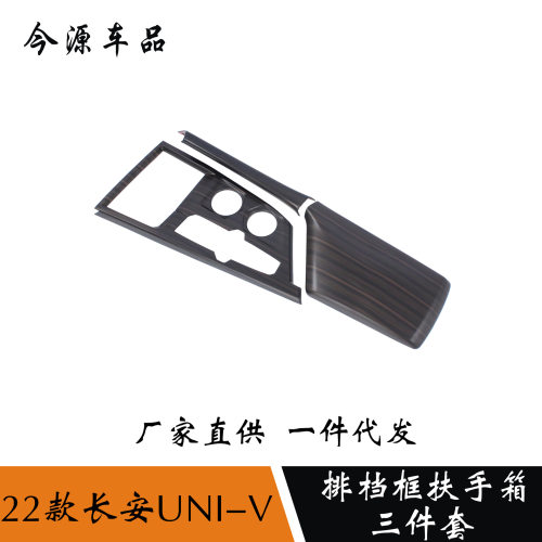 适用于22款长安UNI-V univ改装中控排档面板中控台水杯框防刮内饰