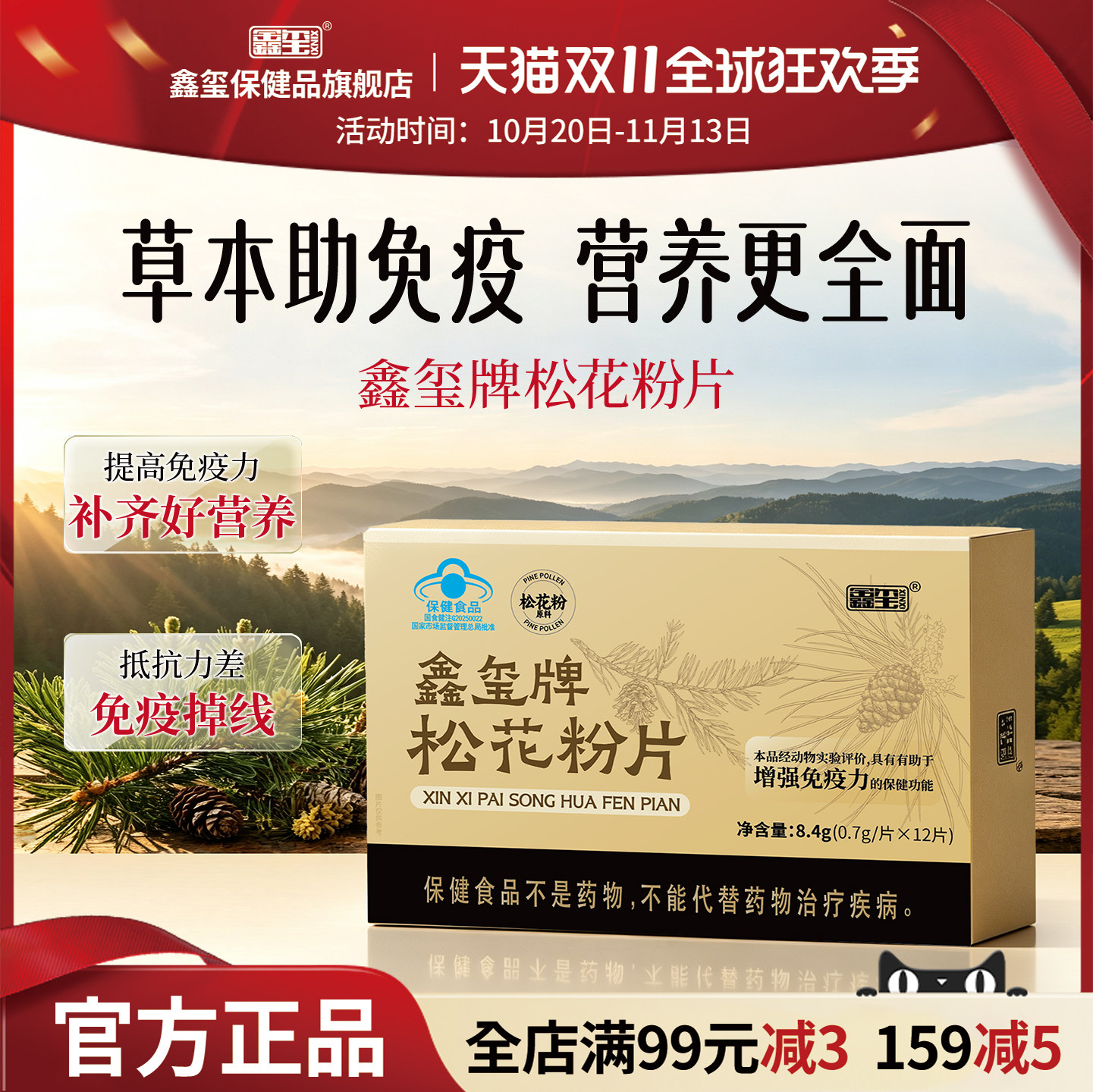 鑫玺松花粉片有助于增强免疫力长白山中年老人营养补充膳食滋补品