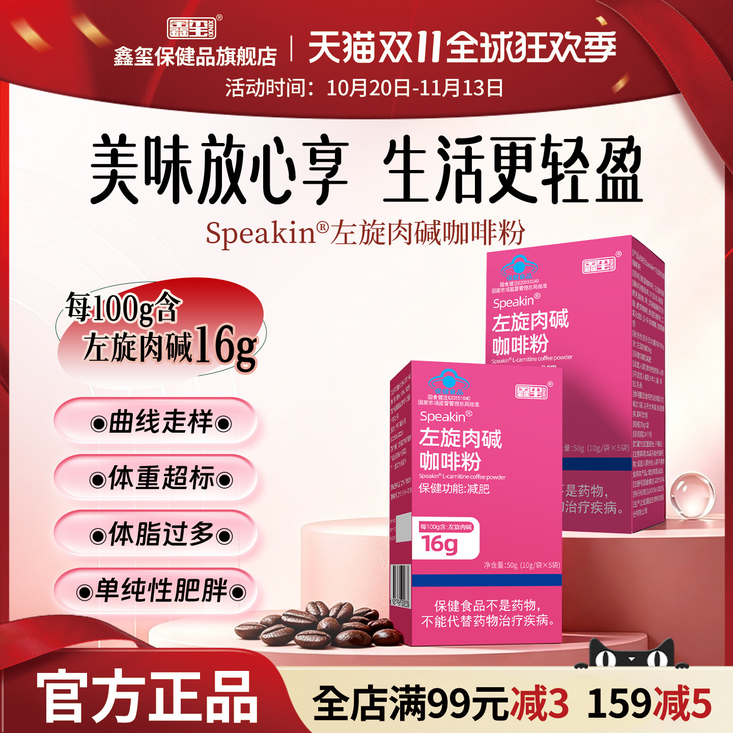 鑫玺左旋肉碱咖啡粉减燃肥减脂男女身材管理适应胖人蓝帽认证