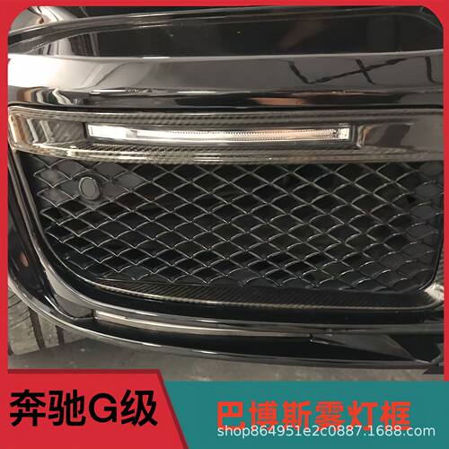 适用·奔驰大G级雾灯框G400G350G63G500改装巴博斯G900前杠日行灯