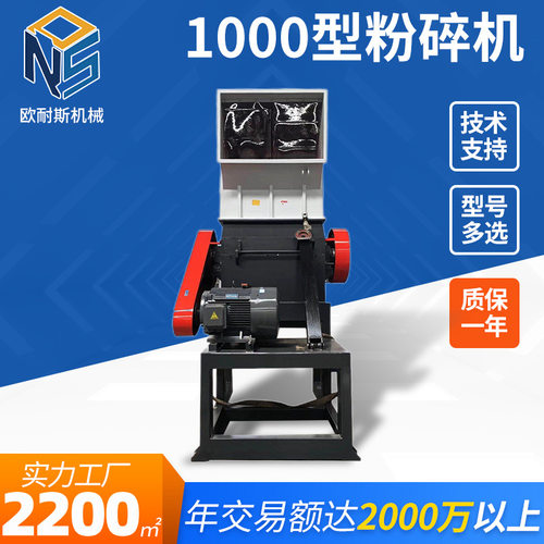欧耐斯1000型pe薄膜/尼龙袋/打包袋粉碎机产品齐全支持型号定做
