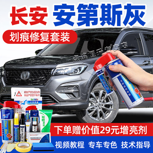 适用长安安第斯灰补漆笔cs75plus逸动cs35汽车漆去划痕自喷漆