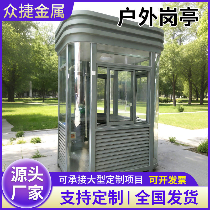 钢结构岗亭小区物业学校值班移动保安亭停车场不锈钢户外收费岗亭