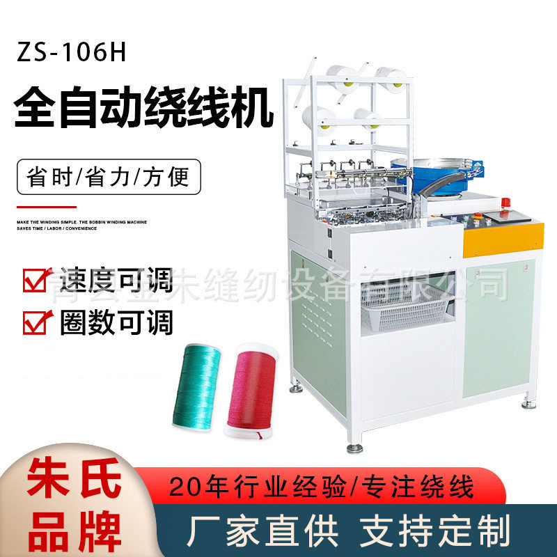 ZS-106H全自动绕线机手工线绕线机牙线卷工字轮缝纫线绕线机线圈图片