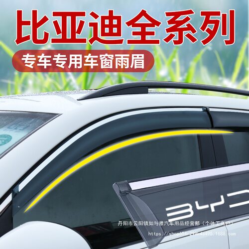 比亚迪海鸥雨眉秦PLUS宋狮唐dmi汉ev晴雨挡Max豚L元pro车窗挡批发