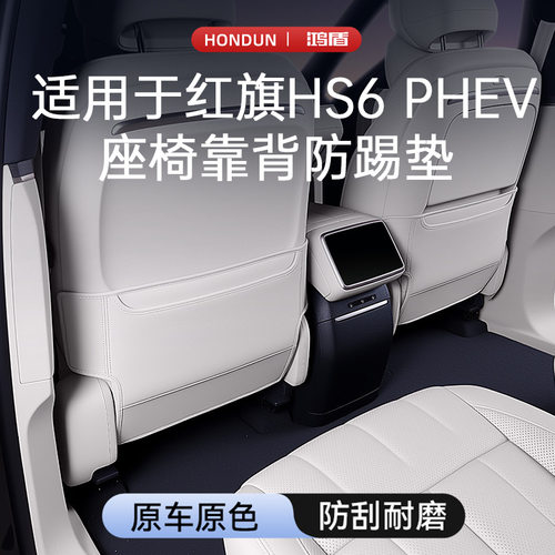适用于红旗HS6 PHEV座椅防踢垫后排靠背保护车内饰改装配套件用品
