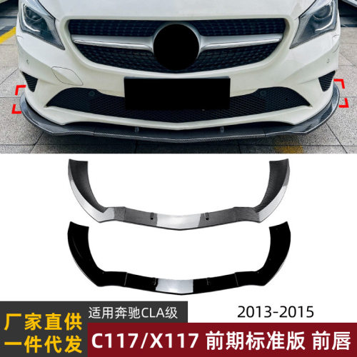 适用奔驰CLAC117/C117前期标准版2013-15款前唇前铲前杠包围改装