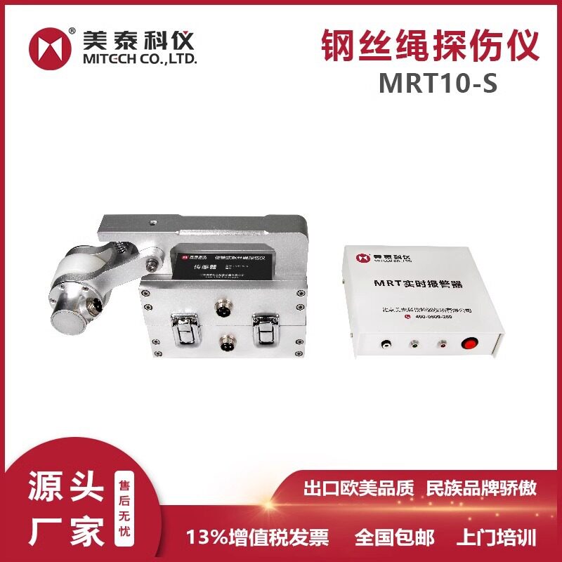 美泰科仪mitech便携式钢丝绳探伤仪电梯起重机索道塔吊煤矿检测图片