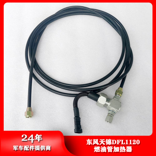 东风汽车配件天锦DFL1120燃油管加热器3769020-KF2J0