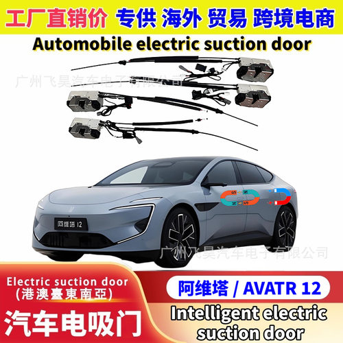 适用海外Avatr 阿维塔12电吸门升级专用智能闭门器自吸合四门改装
