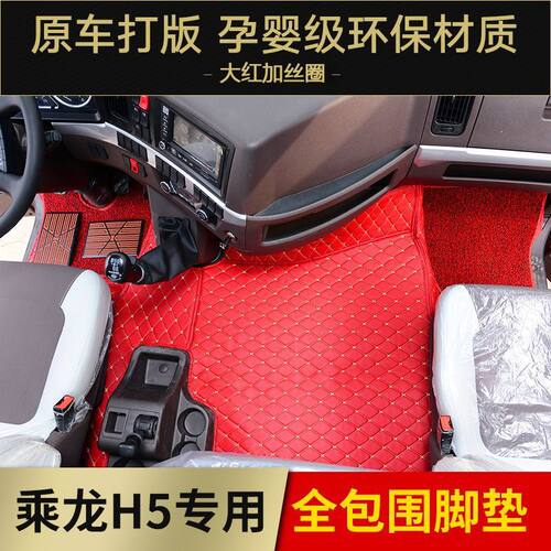 柳汽乘龙H5 H7 T5 高栏车轿运 9米6  6米8包围乘龙货车脚垫h5h7t5