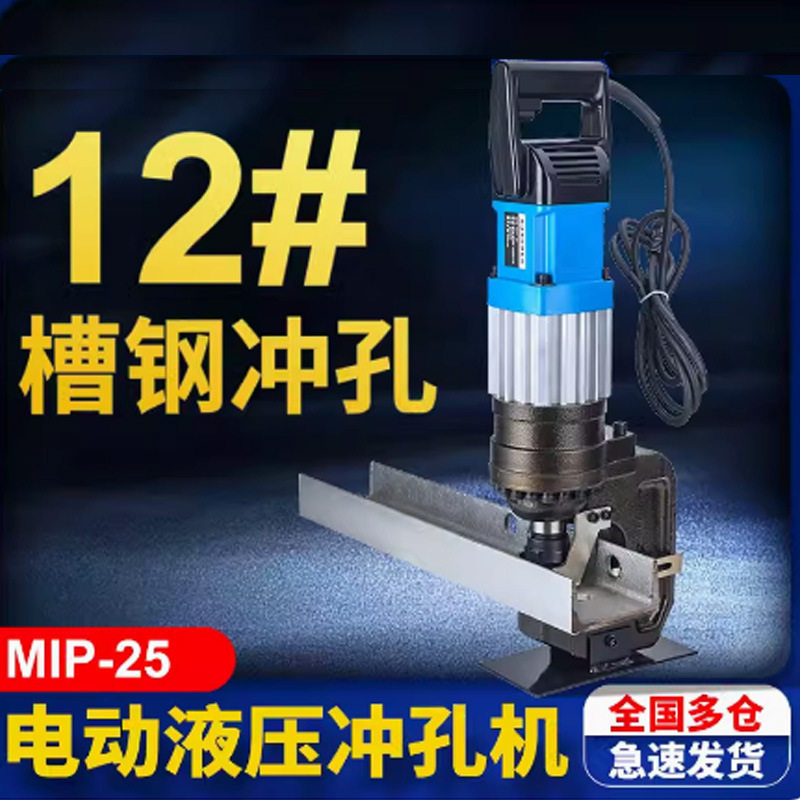 电动液压冲孔机角钢铁板打孔MIP-25厚度10毫米穿孔便携式打孔机器图片