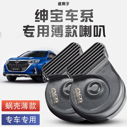 汽车超响鸣笛蜗牛喇叭适用于绅宝专用D60 D80 D70 X35 X55 X66 CC