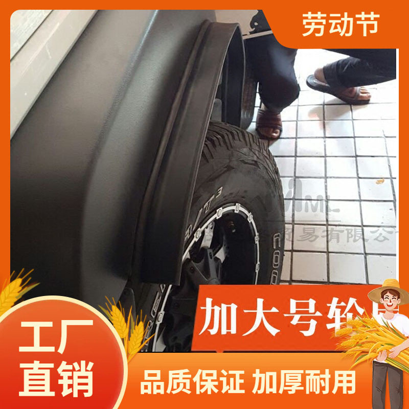 汽车改装加宽轮眉大型SUV越野车轮眉轮毂装饰宽体通用挡泥板负凡图片