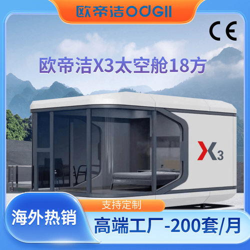广东欧帝洁X3太空舱   集成移动房屋太空舱工厂民宿集装箱活动房