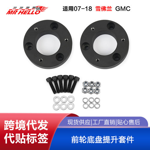 含税07-18雪佛兰 Silverado GMC 2/2.5/3寸前轮底盘提升套件