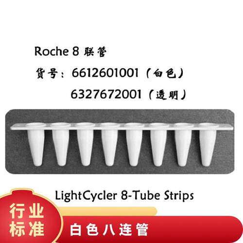 罗氏Roche LightCycler 8-Tube Strips6612601001八连管白色