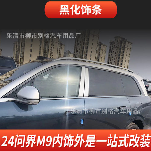 适用AITO问界M9车身饰条黑武士车窗饰条中网改装车门防擦装饰亮条