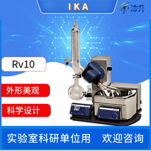 IKA德国艾卡 RV10数显型旋转蒸发仪高性能稳定实验室科研安全方便