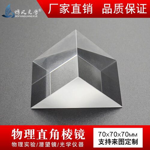 直角棱镜70mmK9光学玻璃无镀膜高精仪器实验90°折射等腰三棱镜