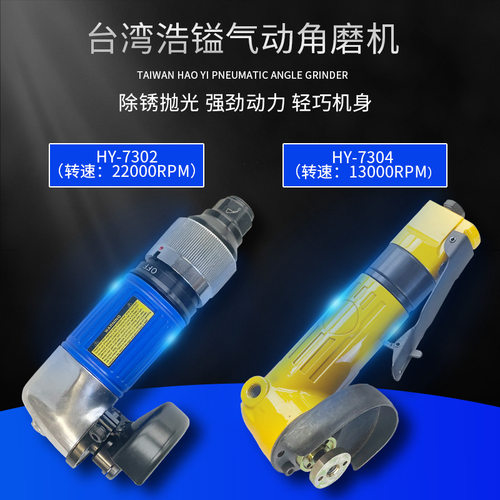 台湾浩镒HY-7304气动角磨机HY-7302小型手持多功能研磨机切割机