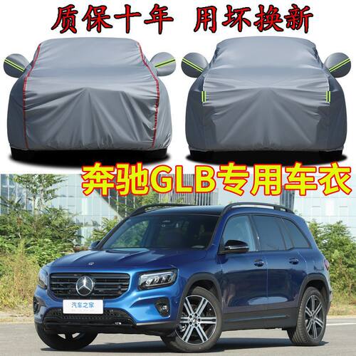 适用奔驰GLB180 GLB220 GLB200车衣车罩加厚防晒隔热遮阳专用车套