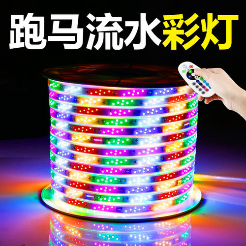TRIAC跑马灯户外防水七彩变色led灯带条室外霓虹闪光装饰超亮流水