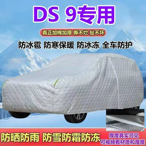 DS 9专用45THP燃油车衣车罩加厚防晒防雨防雪防霜防冰雹防冻全罩