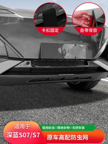 适用长安深蓝S07防虫网前杠保险杠进气中网防尘防护罩S7改装配件