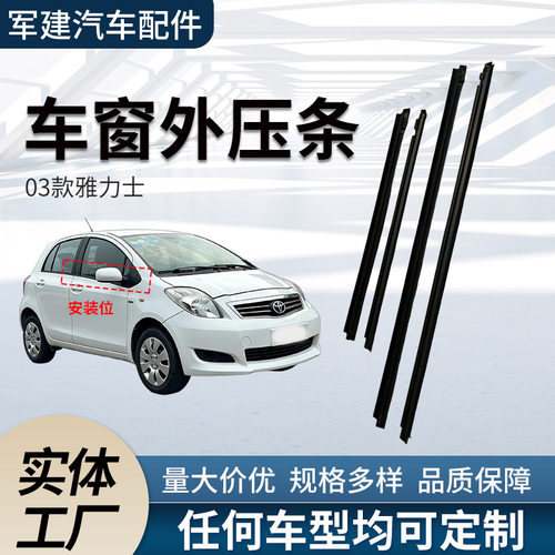 03雅力士外压条68160-0D260车窗玻璃挡雨防水车用隔音橡胶密封条