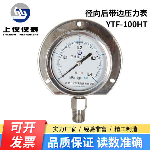 上仪仪表集团 YTF100HT 不锈钢径向后带边压力表 船用 法兰盘固定