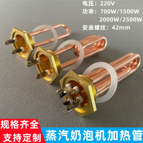 42扣蒸汽奶泡机加热管奶泡机电热管蒸汽机咖啡机发热管220V2500W