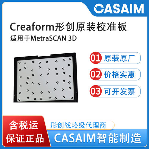creaform形创三维扫描仪校准板MetraSCAN3D校准板