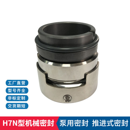 泵用机械密封厂家 批发定制 H7N/H75/H76机械密封 化工泵机械密封