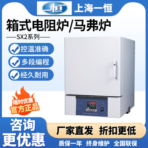 上海一恒SX2-4-10/5-12N马弗炉实验室高温箱式电阻炉工业电加热炉