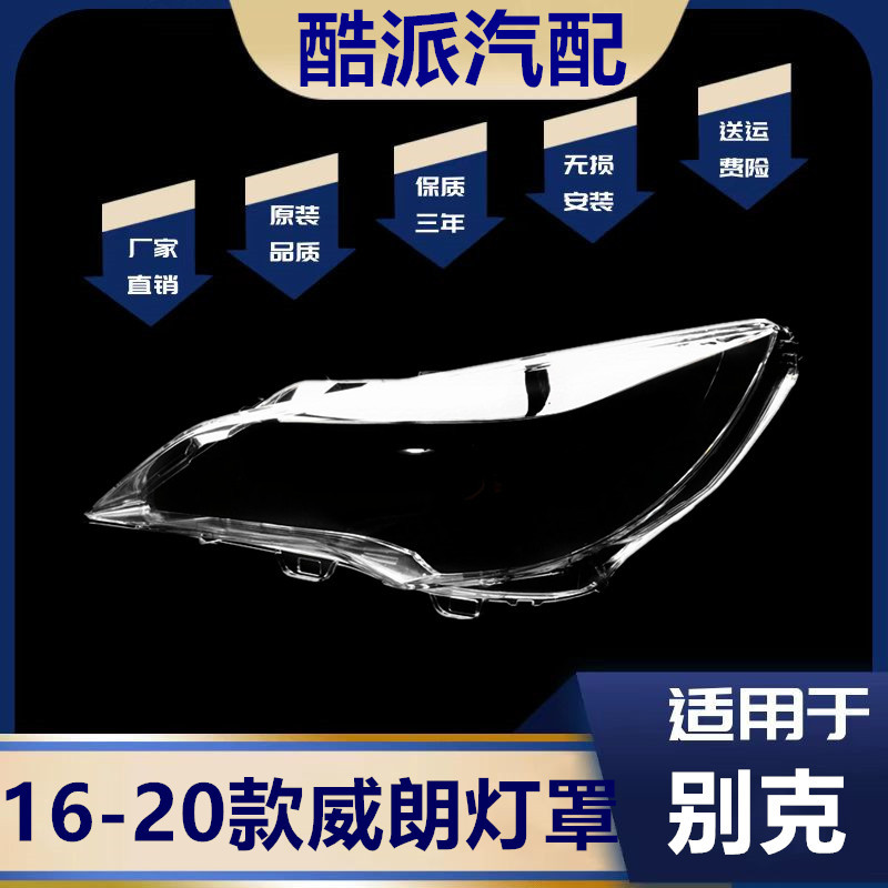 适用于威朗两厢大灯罩 16-20款别克威朗两厢前大灯透明罩威朗面罩图片