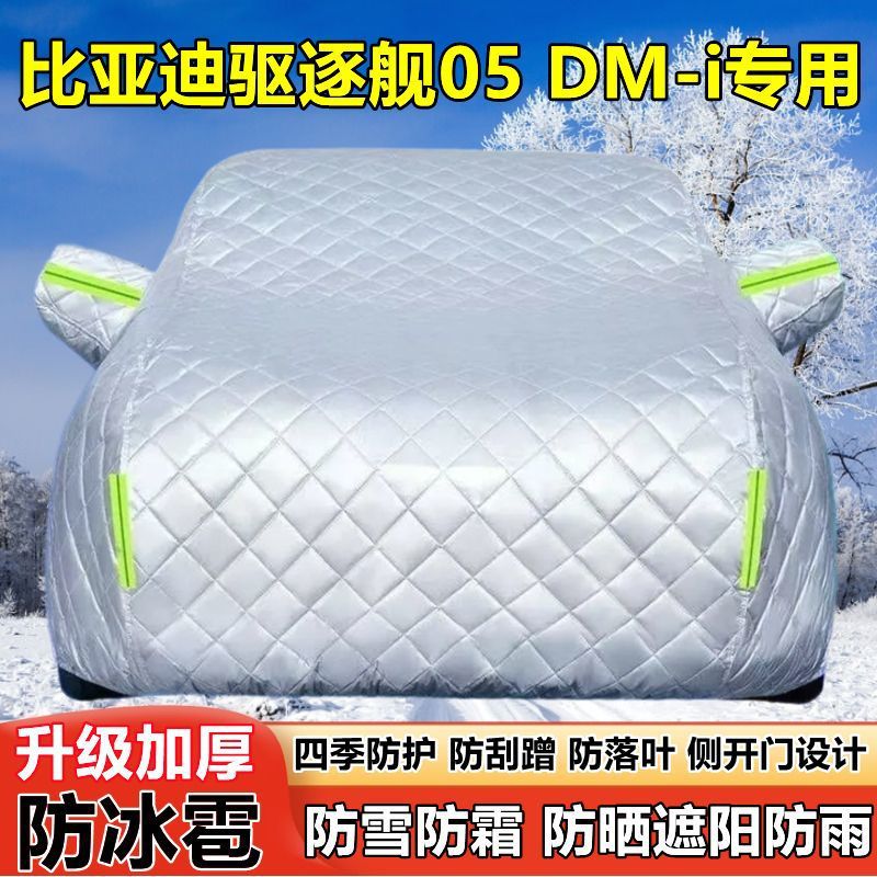 比亚迪驱逐舰05 DM-i车衣车罩防晒防雨加厚遮阳防雪霜防冰雹车套图片