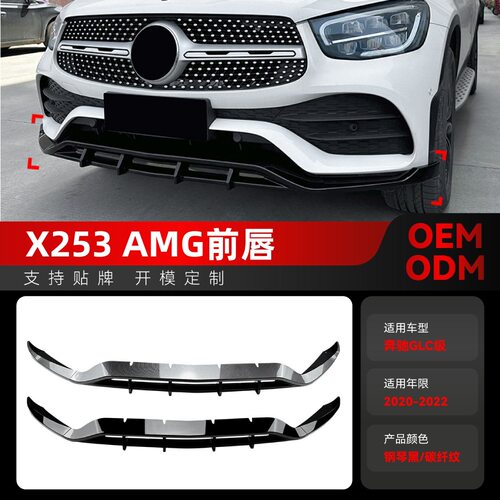 适用2020-2022奔驰glc级x253glc200260300amg前铲前唇改装件