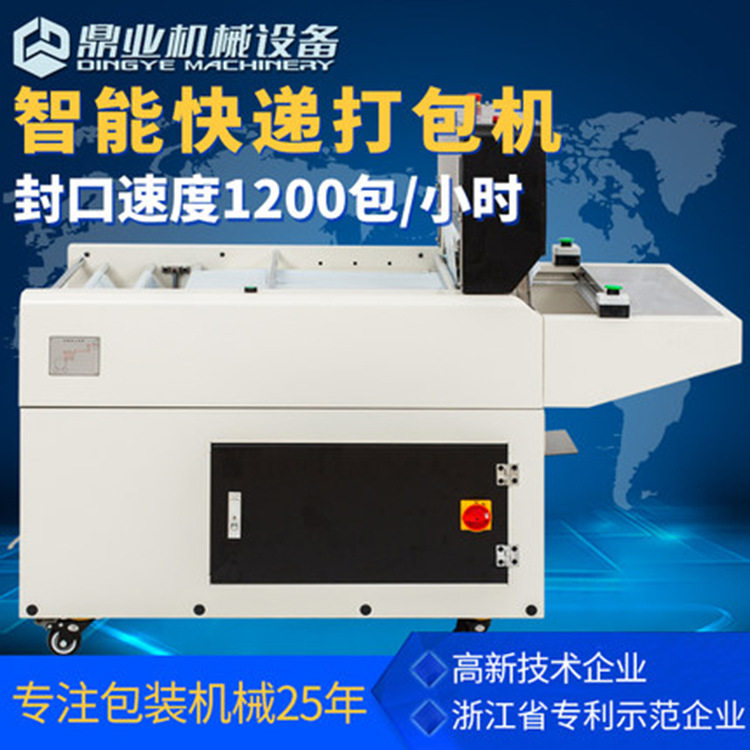 鼎业DND60智能高速快递打包机电商打包机快递袋封口贴单一体机图片