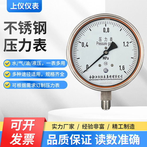 上仪压力表Y-150BF不锈钢耐震压力表 真空压力表就地压力表机械式