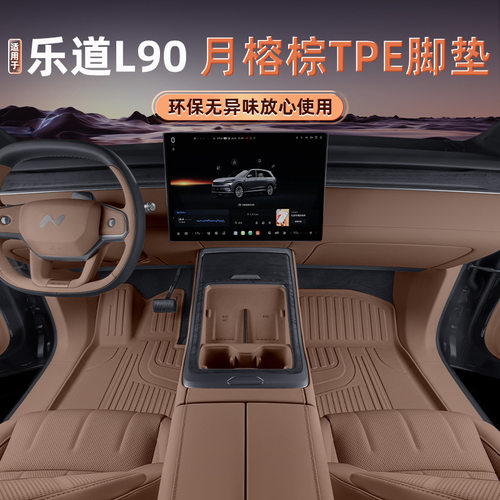 适用于乐道L90专用TPE脚垫后备箱垫汽车用品内饰配件防水改装件