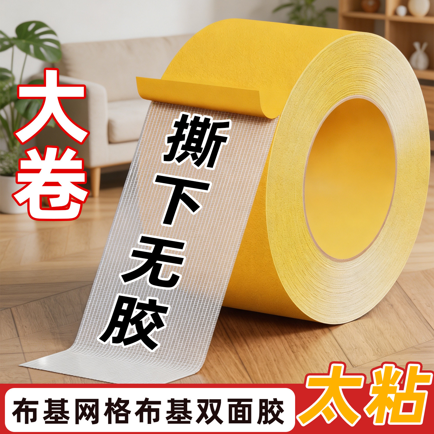 晨赋黄色网格布基双面胶带高粘度超强力固定贴地毯春联对联专用撕下不留痕迹装饰婚庆婚房气球喜字福字年画