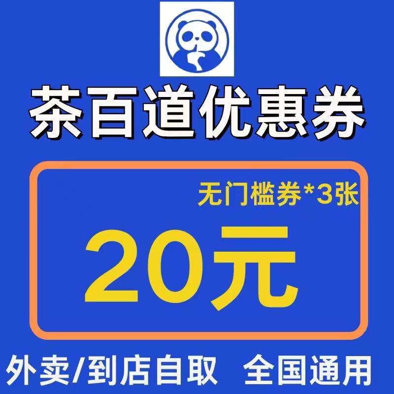 茶百道闪购外卖奶茶代金券劵20元茶百道咖啡外卖到店自取非代下单图片